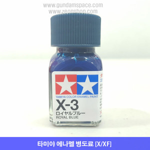 타미야 에나멜 X-03 로얄 블루 유광