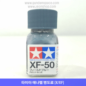 타미야 에나멜 XF-50 필드 블루 무광