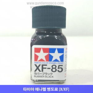 타미야 에나멜 XF-85 RUBBER BLACK 무광