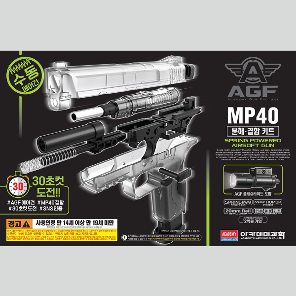 핸드건 MP40 분해 결합 세트 - 비비탄총 아카데미과학